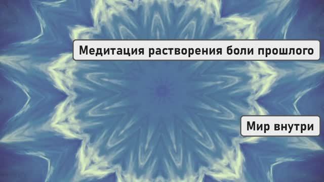 МЕДИТАЦИЯ ОСВОБОЖДЕНИЯ | Растворение боли прошлого и трансформация личности