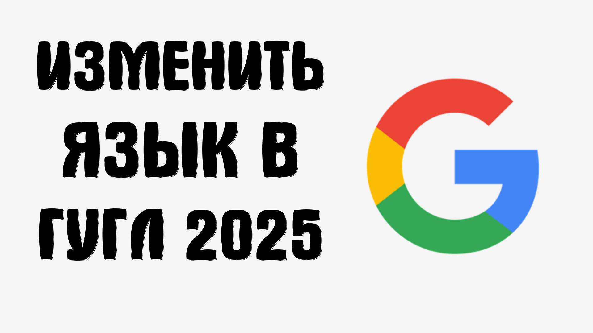 Как изменить язык в Гугл аккаунте 2025
