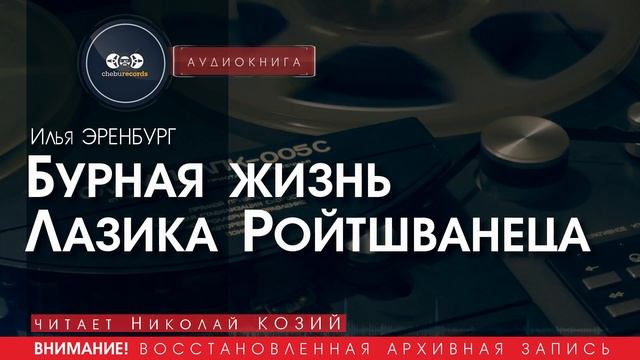 Бурная жизнь Лазика Ройтшванеца - Илья Эренбург (читает Николай КОЗИЙ) | аудиокниги слушать