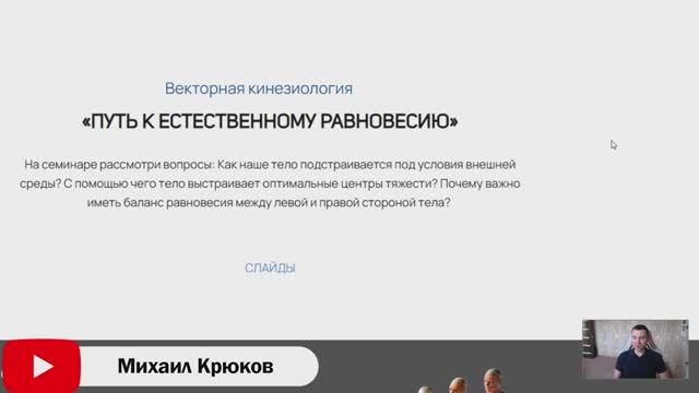 Векторная Кинезиология семинар о методе выравнивания тела.