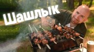 В 2025 году готовлю шашлык так