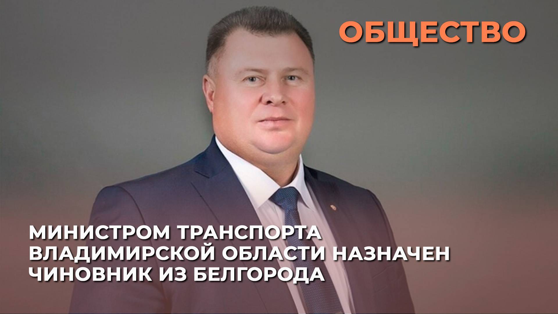 Министром транспорта Владимирской области назначен чиновник из Белгорода