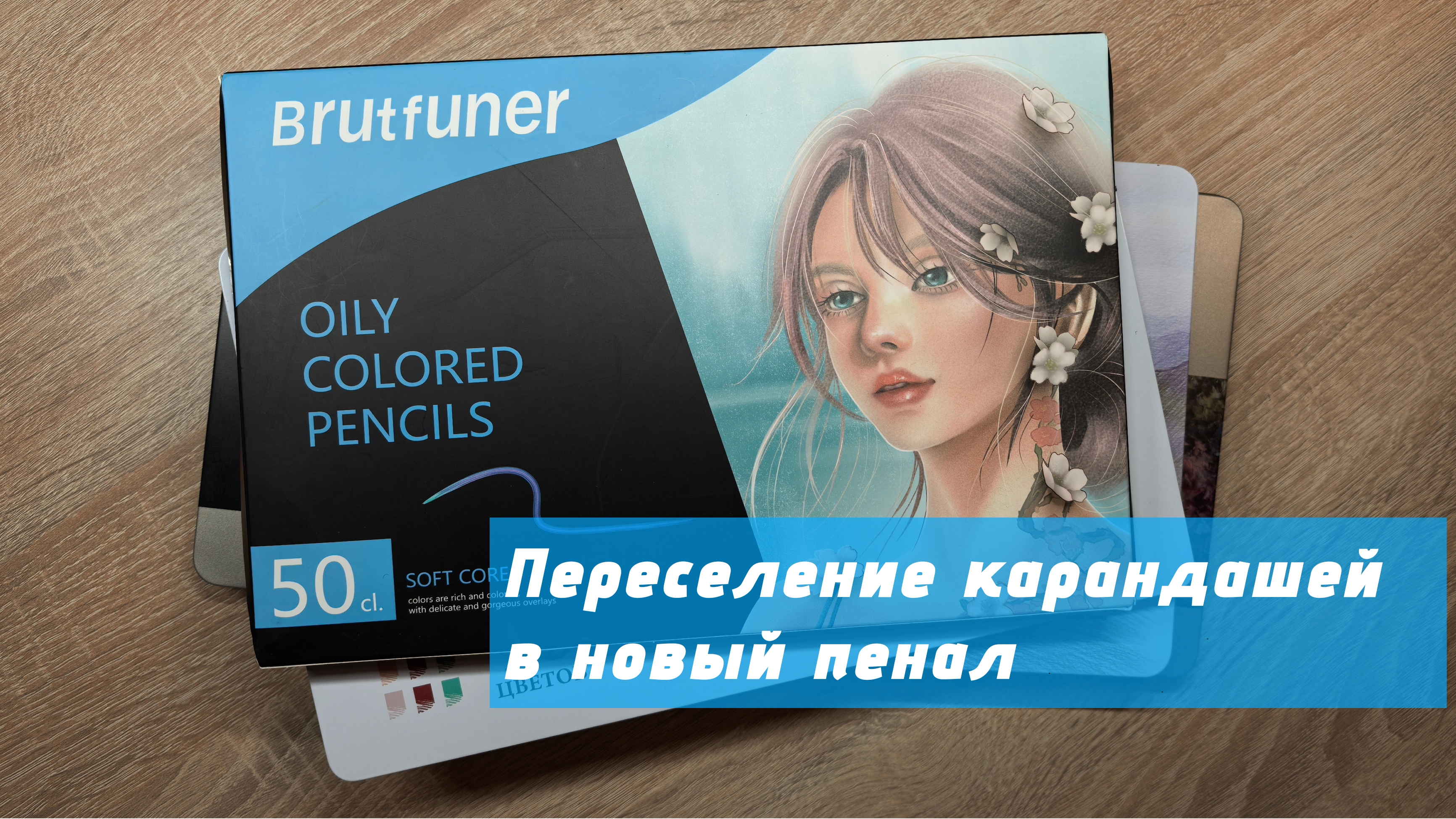 Переселяю карандаши в новый пенал