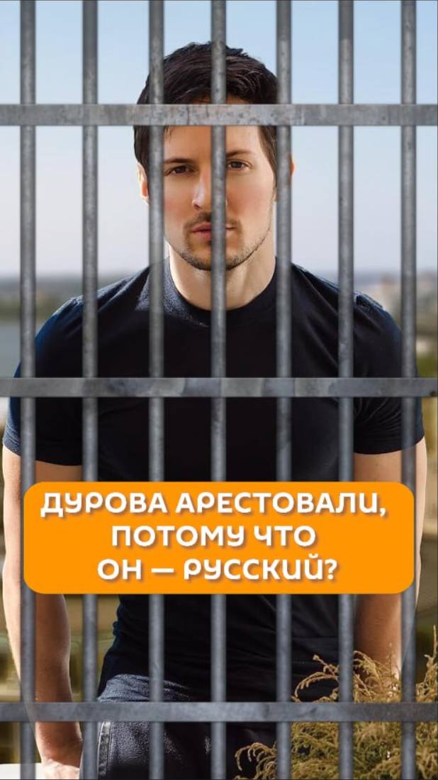 Дурова арестовали, потому что он - русский?