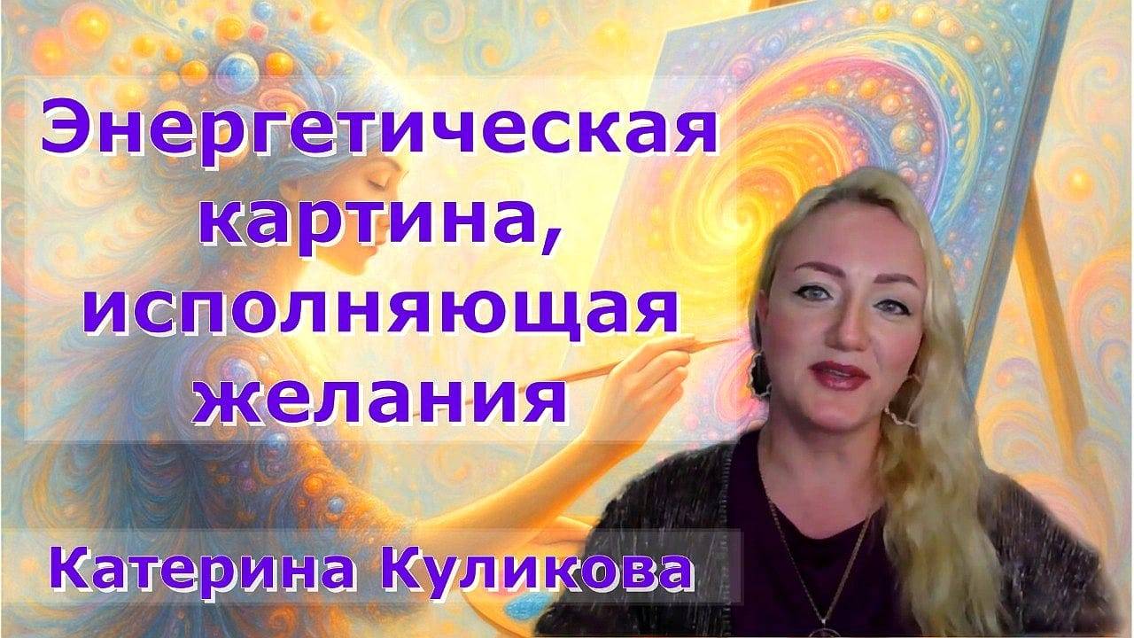 5 причин почему желания не исполняются. Катерина Куликова