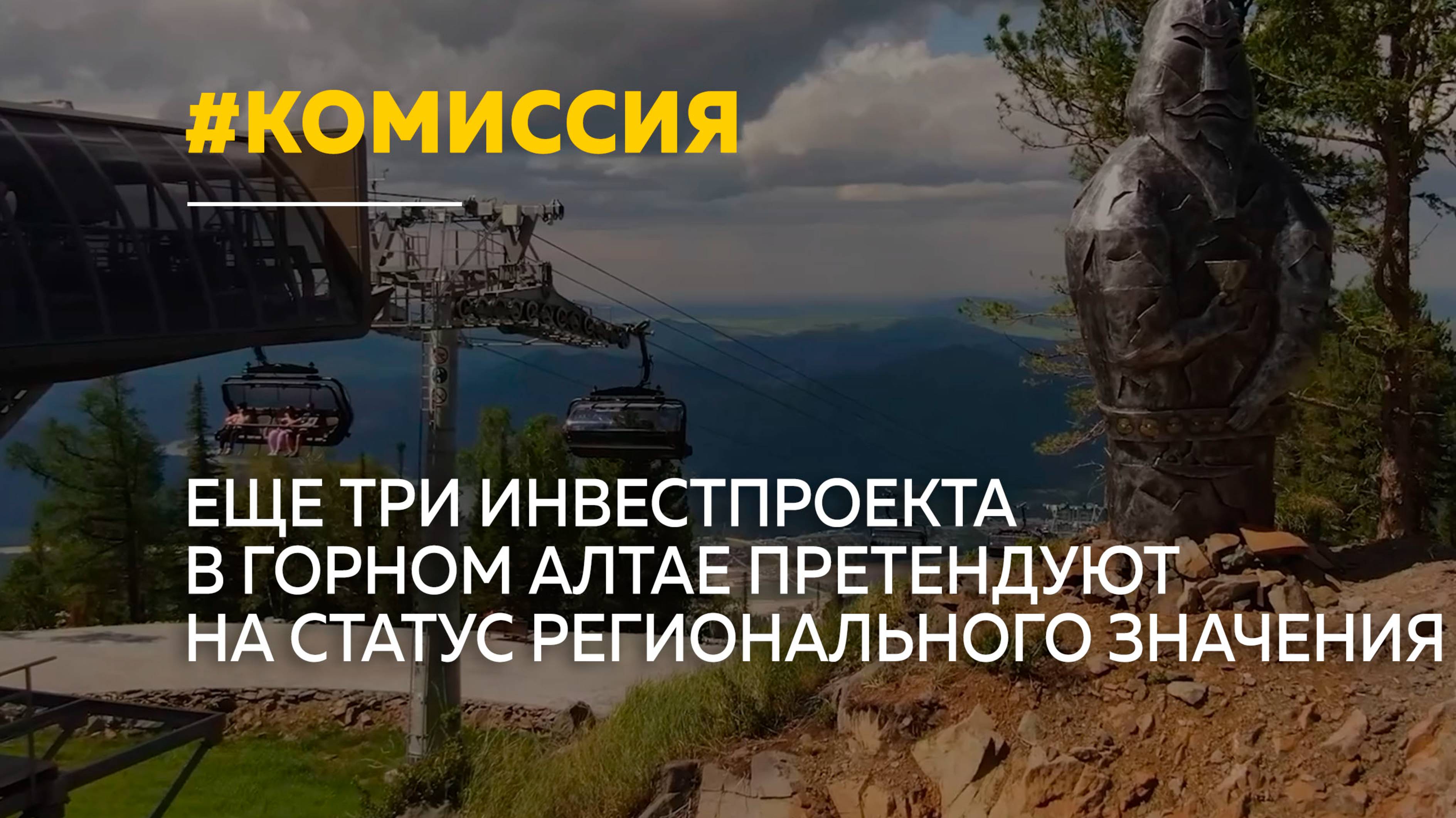 В Республике Алтай рассмотрели три крупных инвестпроекта