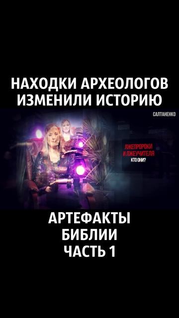 Артефакты Библии 1 часть