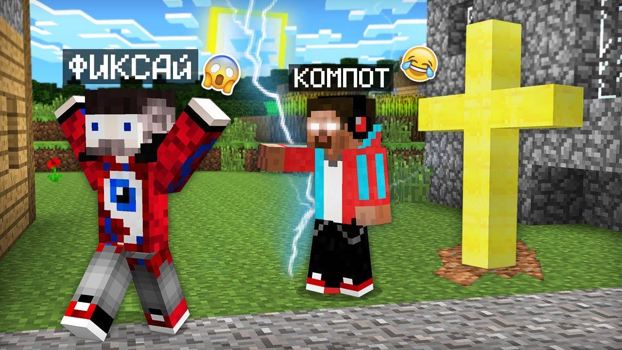 Я ПРЕВРАТИЛСЯ В ХЕРОБРИНА И ЗАТРОЛЛИЛ ФИКСАЯ В МАЙНКРАФТ  Компот Minecraft