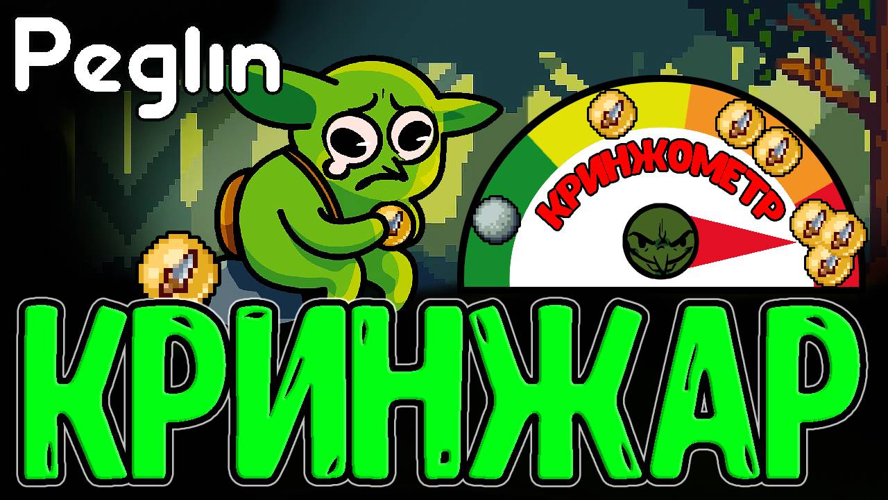 Полный Кринжец - Взял Кринжары вместо Камней / Кринжентюрист на Критах / Peglin - Шармагеддон 20