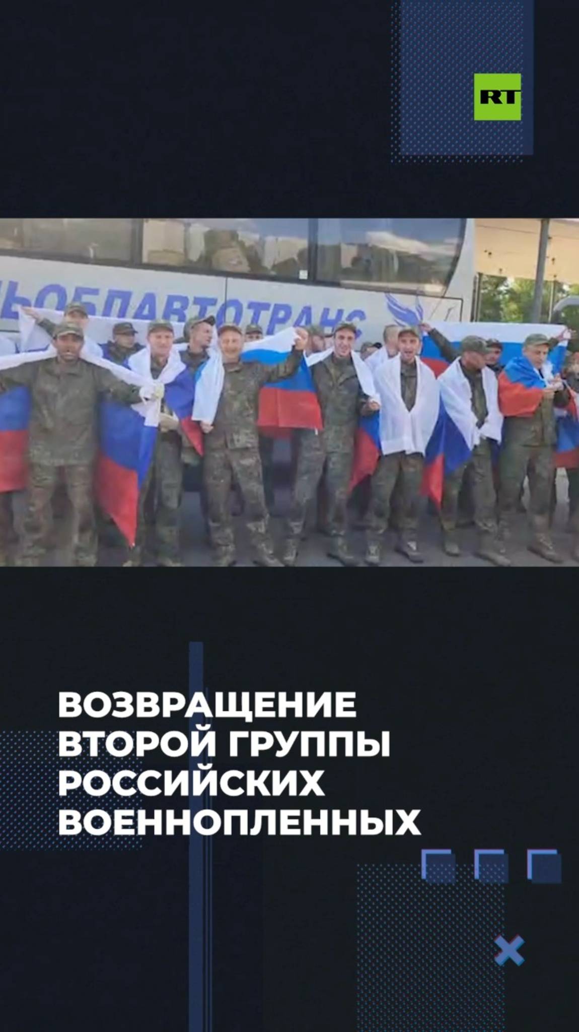 Возвращение второй группы российских военнопленных