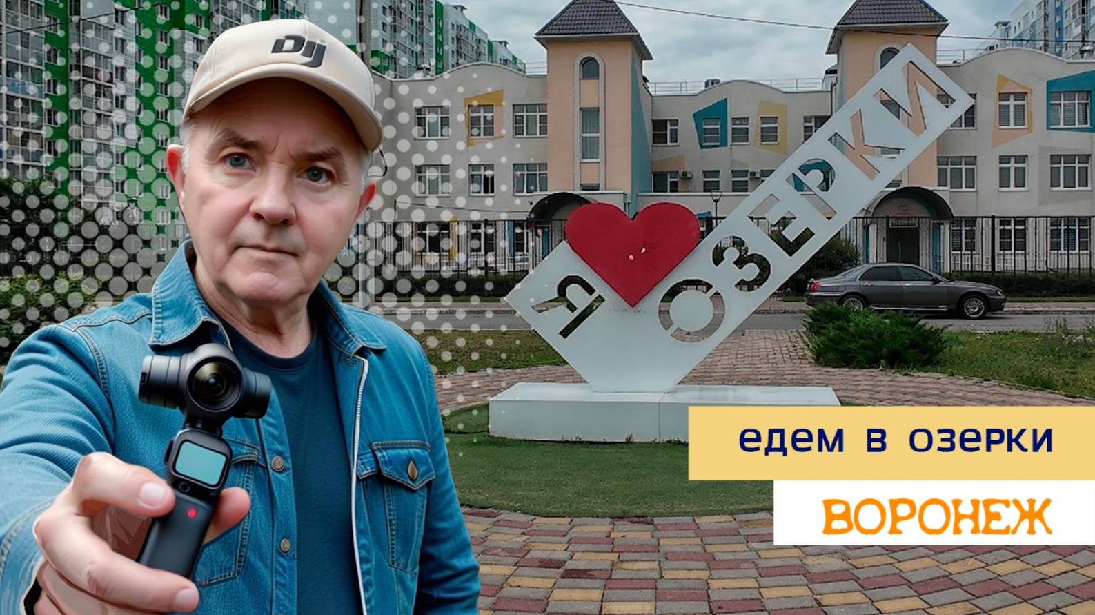 Едем в Озерки, Воронеж 10.06.25г