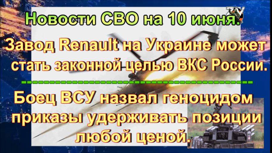 Новости СВО на 10 июня. Дроны жгут технику НАТО и новая цель ВКС РФ