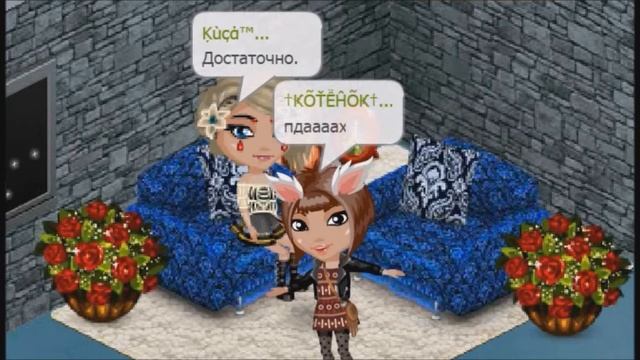 Правда или действие?|Я теребонькаю???|Аватария