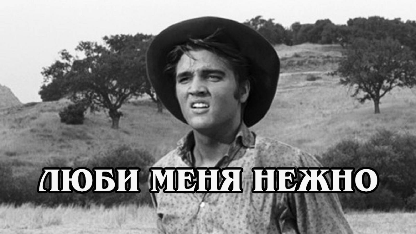 Люби меня нежно 1956 (HD)