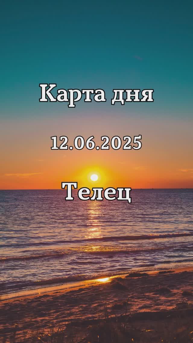 ✨Карта дня 12.06.2025✨Телец