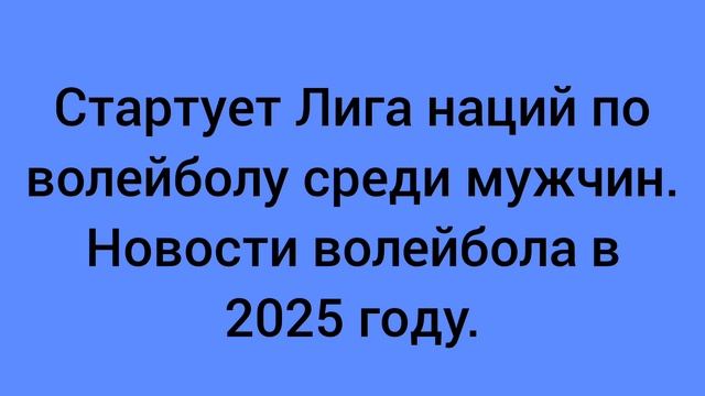 По итогам первой недели волейбольной Лиги наций среди женщин 1 место занимает Япония. Новости.