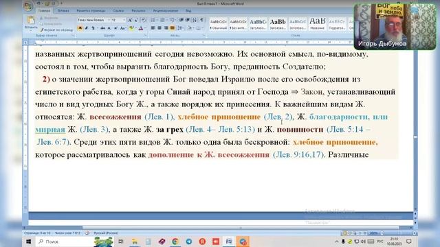 Бытие 8 глава. Жертвоприношение Господу Иегове. Ведущий Игорь Владимирович. 10.06.2025