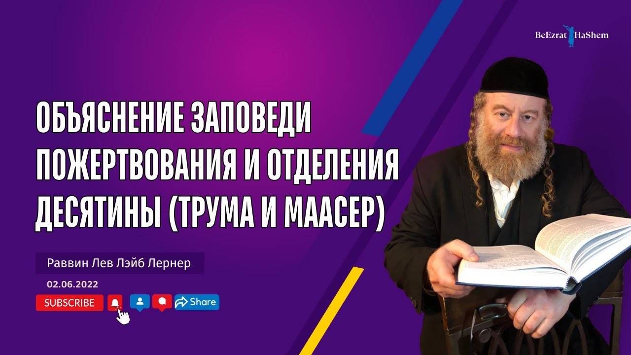 Объяснение заповеди пожертвования и отделения десятины (трума и маасер)