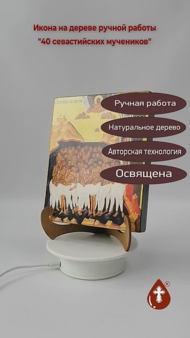 40 севастийских мучеников, арт И161, 16x20x3 см