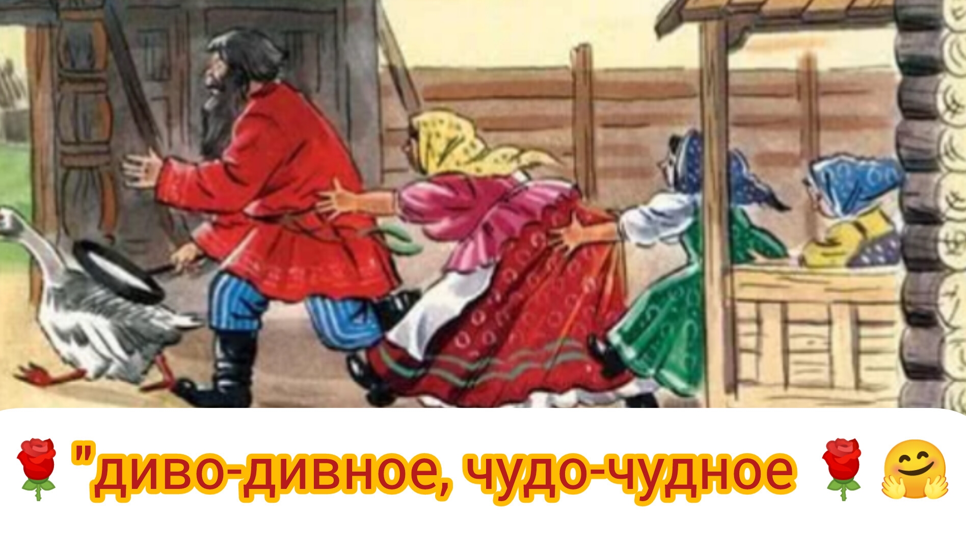 "Диво-дивное," "Чудо-чудное".