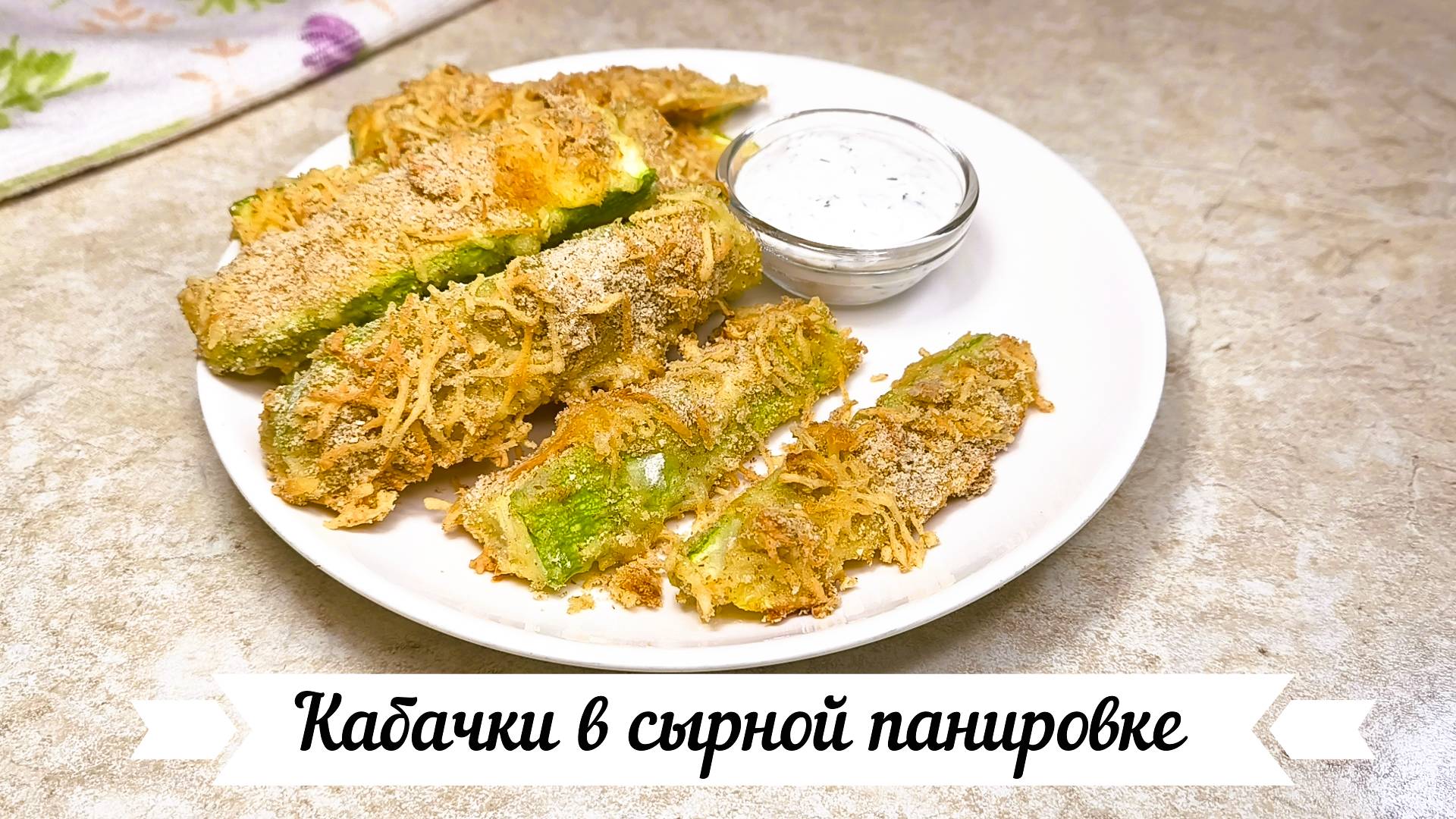 Кабачки в сырной панировке