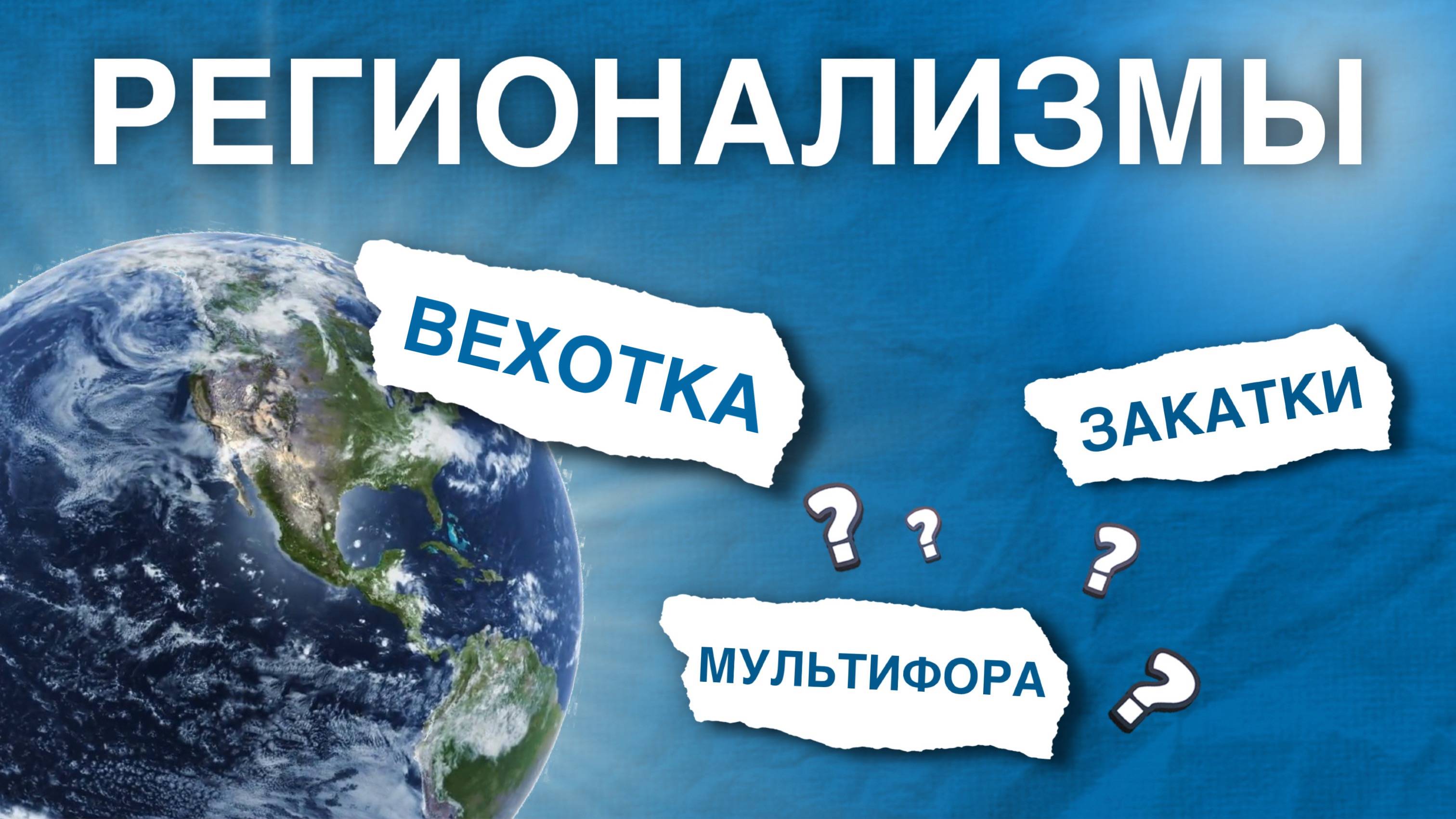 Изучаем регионализмы со студентами РУДН #shorts