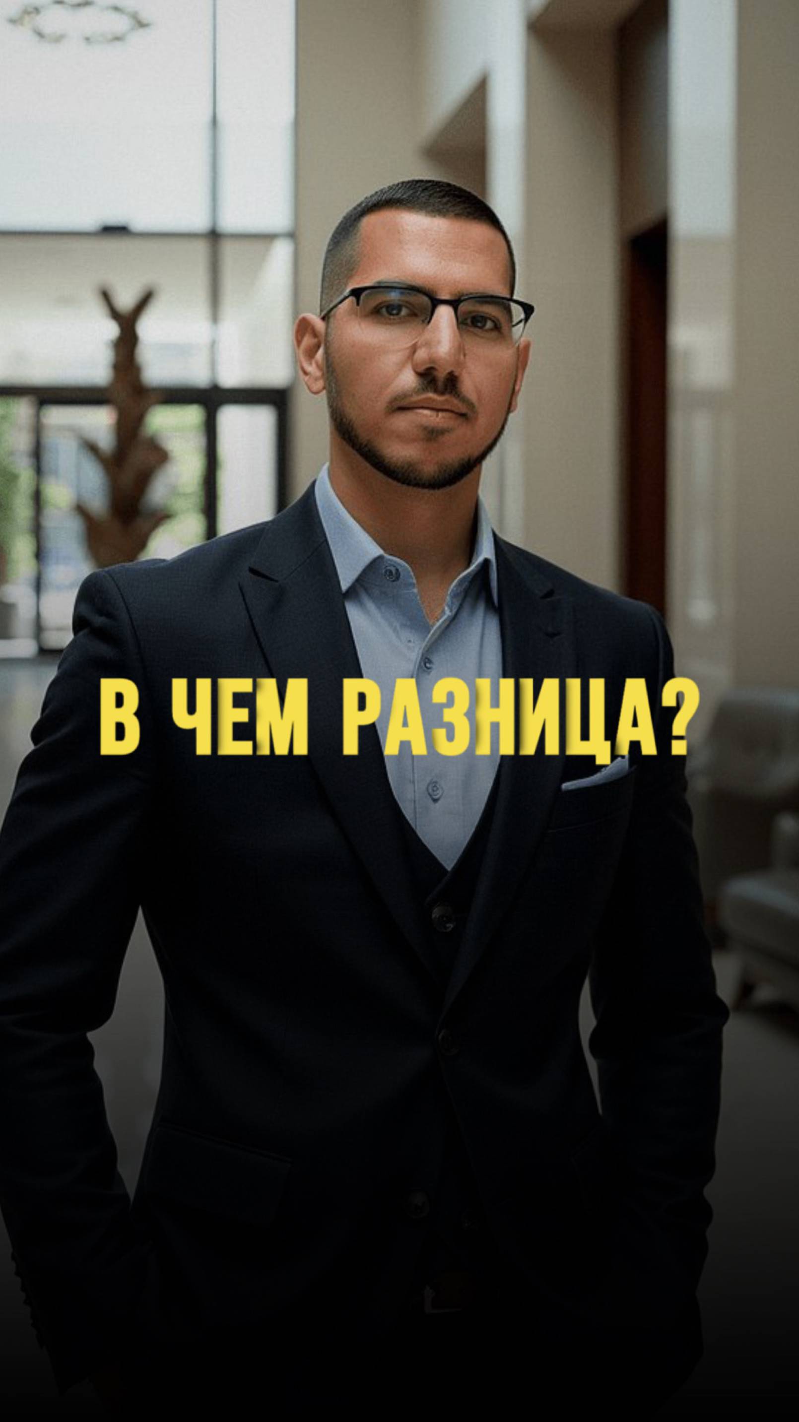 В ЧЕМ РАЗНИЦА