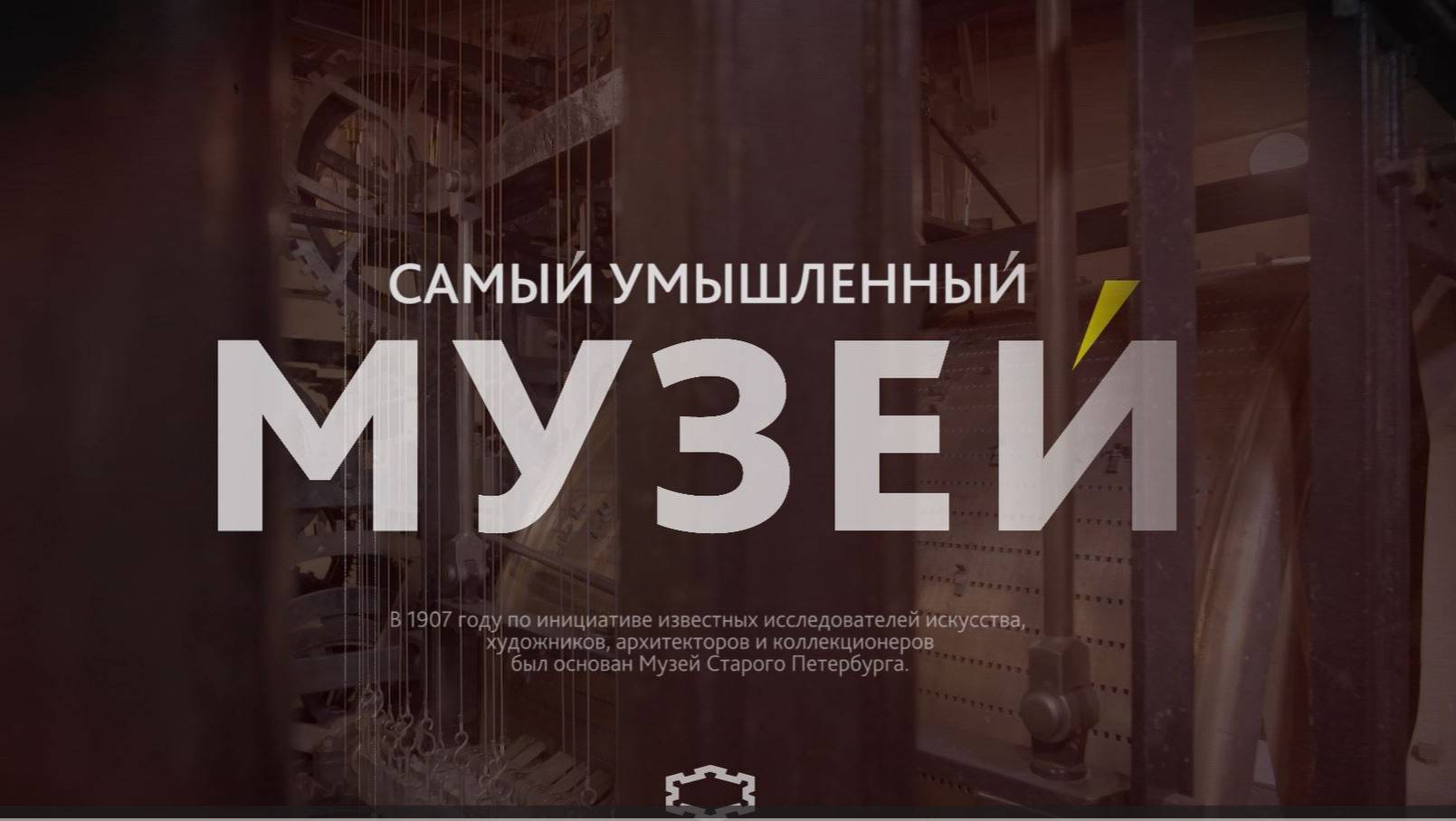 Самый умышленный музей
