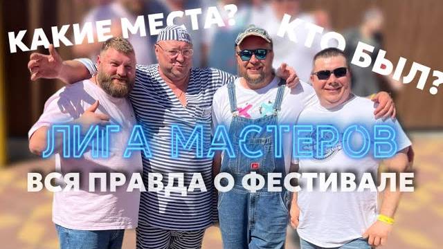 ЛИГА МАСТЕРОВ | ВОРОНЕЖ | ВСЯ ПРАВДА О ФЕСТИВАЛЕ