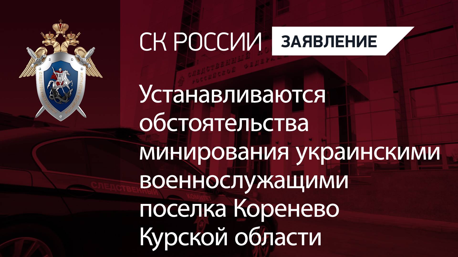 Устанавливаются обстоятельства минирования украинскими военнослужащими п. Коренево Курской области