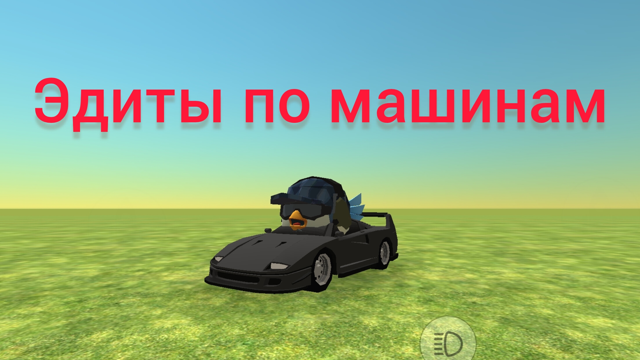 Эдиты по машинам крутым машинам