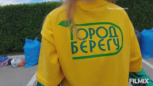 Акция "Город берегу!" -  июнь 2022г