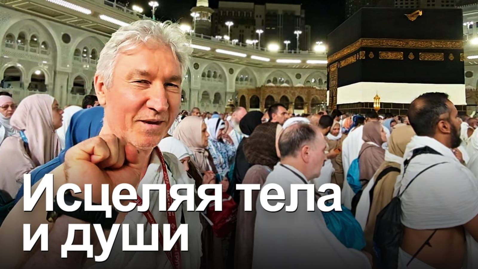 ХАДЖ КЕРИМ. Работа знающих врачей - залог благополучного исполнения обрядов хаджа