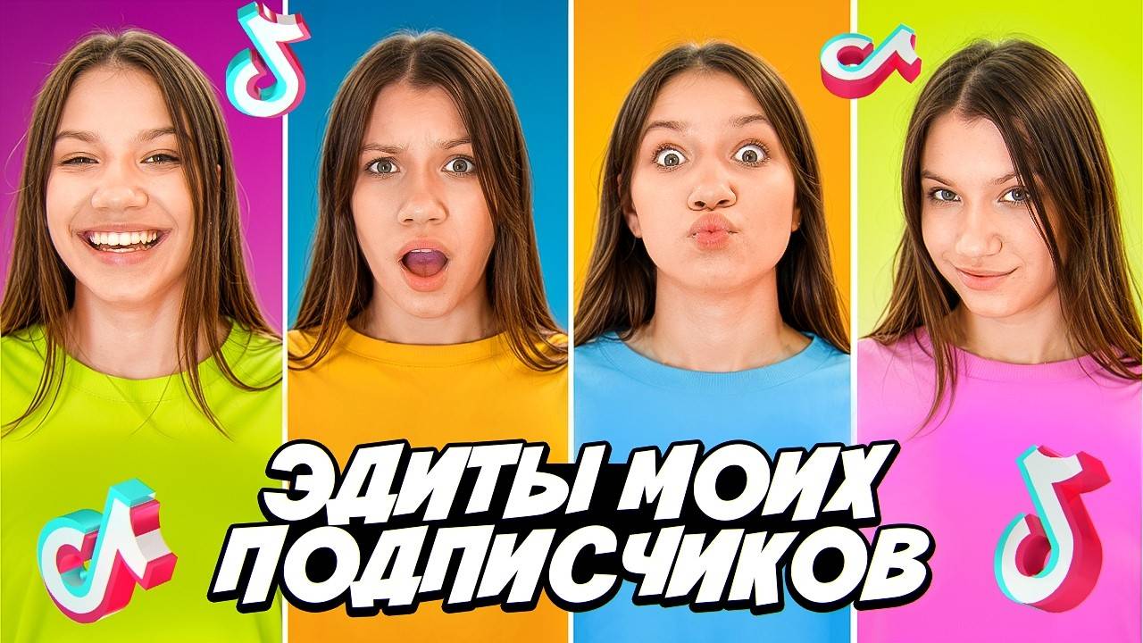 ЭДИТЫ Моих Любимых ПОДПИСЧИКОВ  Вики Шоу