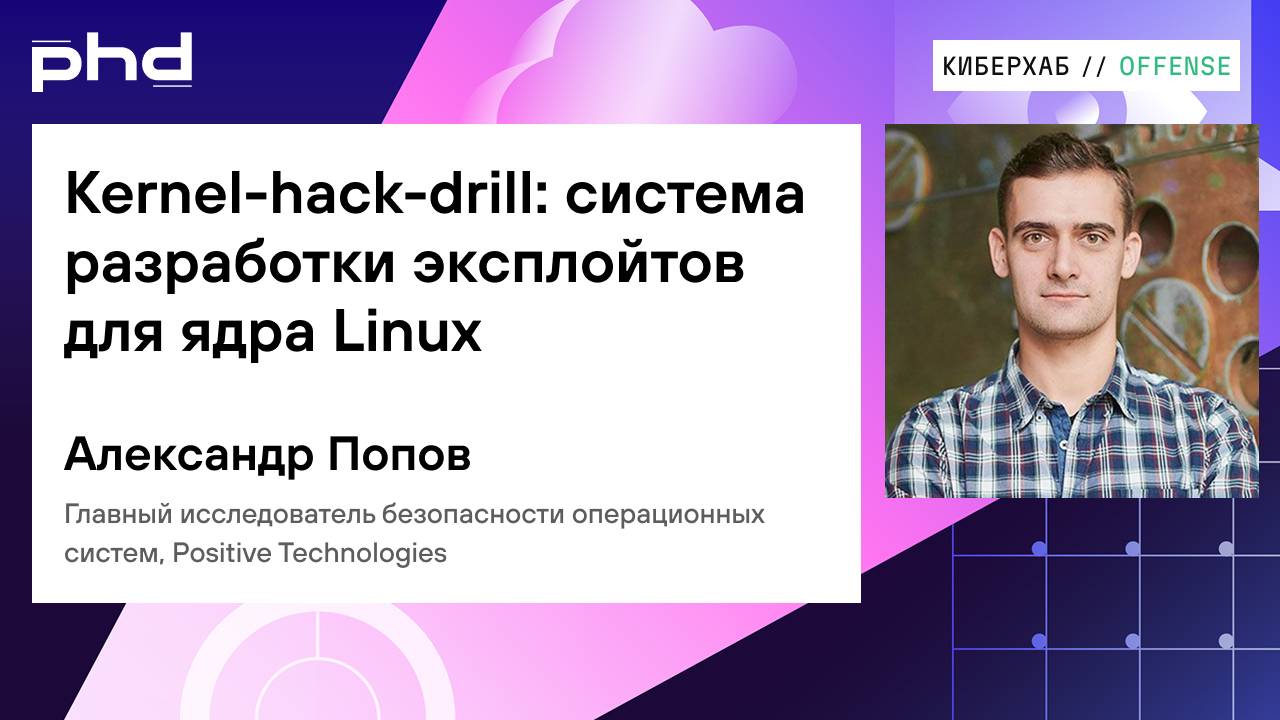 Kernel-hack-drill: система разработки эксплойтов для ядра Linux