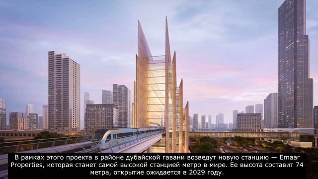 Метро Дубай возведут новую станцию — Emaar Properties, которая станет самой высокой станцией