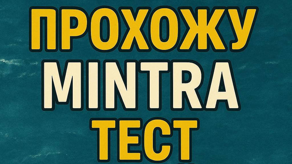 Прохождение Mintra теста онлайн по модулю Hazard Identification