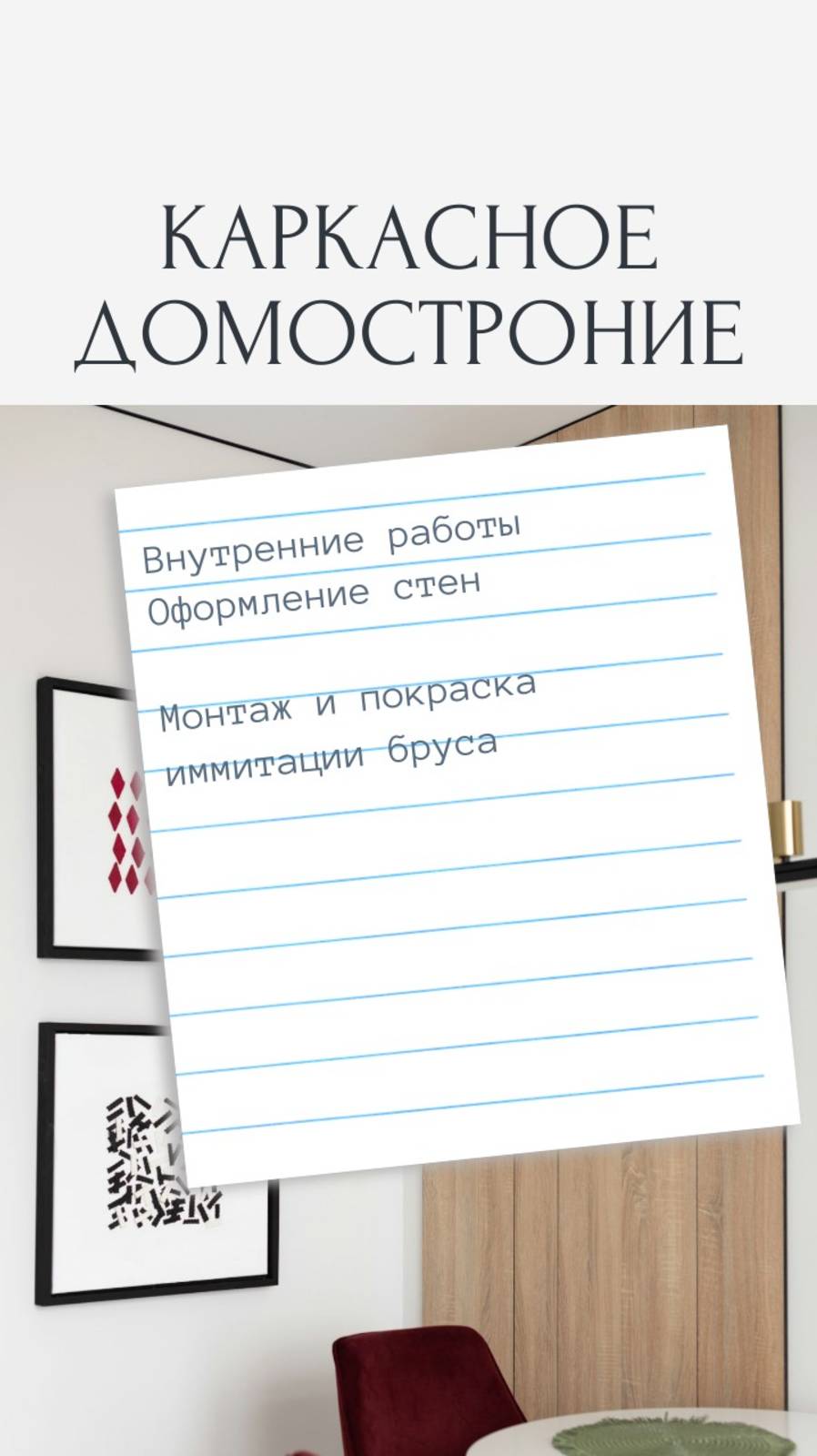 Каркасное домостроение. Ремонт. Строительство дома.  #строимдом #стройка
