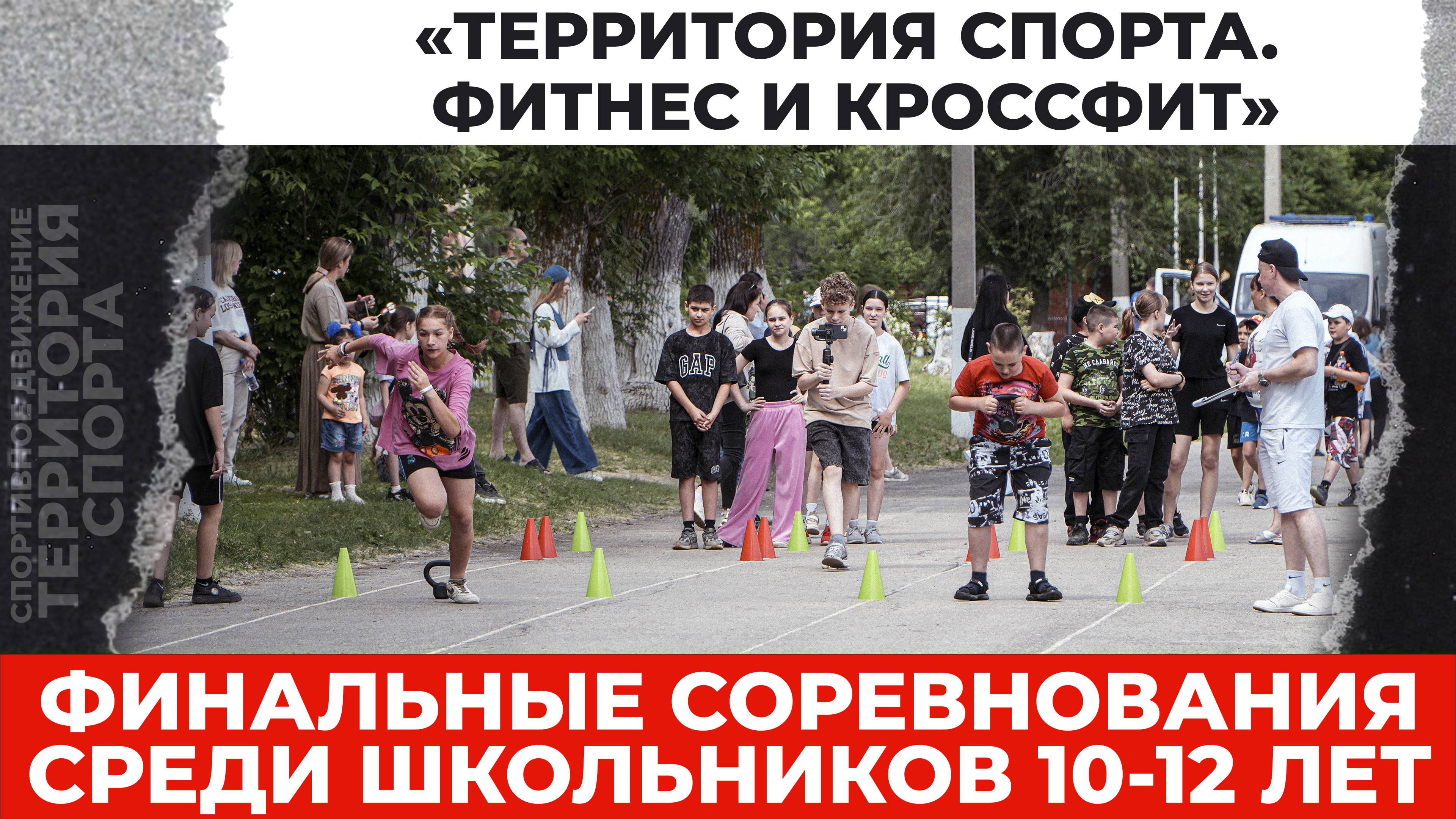 "Территория спорта. Фитнес и кроссфит". Финальные соревнования 10-12 лет (01.06.2025)