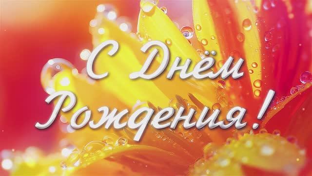 С ДНЁМ РОЖДЕНИЯ! Шикарная песня! Видео открытка. Самое красивое поздравление!