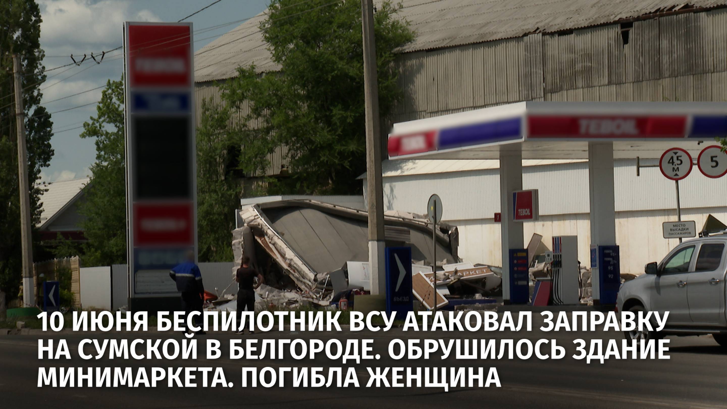 10 июня беспилотник ВСУ атаковал заправку на Сумской в Белгороде