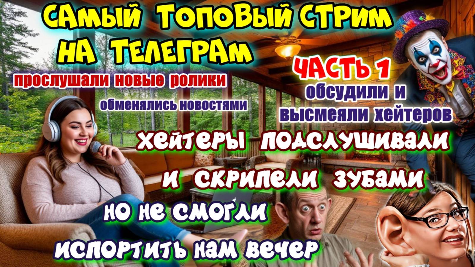 ЧАСТЬ 1 🔥😜 ОЧЕНЬ ИНТЕРЕСНЫЙ СТРИМ ,С РАЗБОРКАМИ И ВИШЕНКОЙ НА ТОРТЕ 🎂