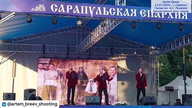 Арт-группа "LARGO" - Мы желаем вам радости светлой (Сарапул; 13.07.2024г.)