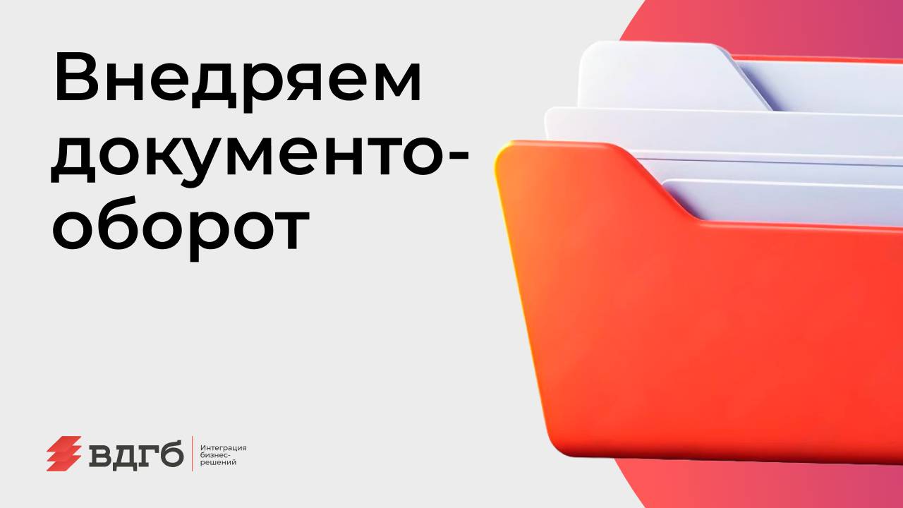 Внедряем ДО (Документооборот)