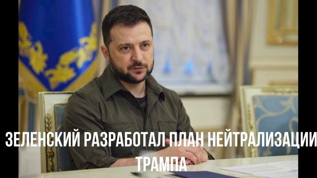 Зеленский разработал план нейтрализации Трампа