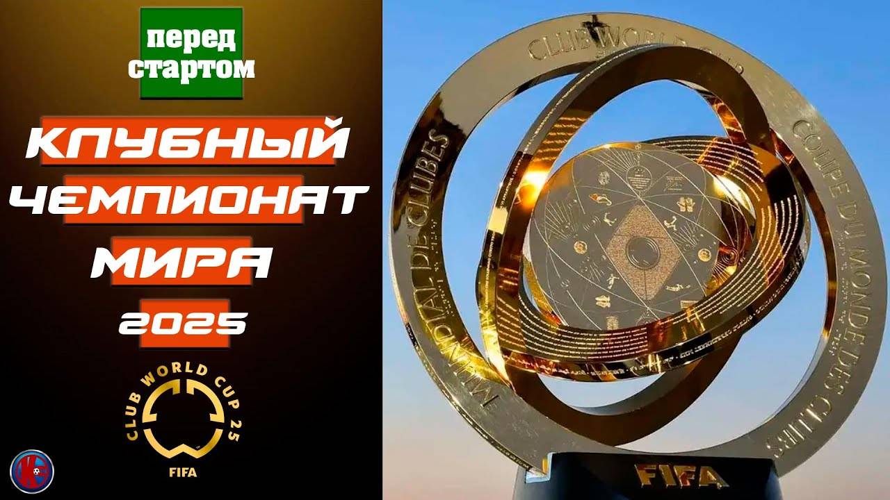 Кто сыграет на КЧМ-2025? Таблицы групп и расписание перед стартом 15 июня. С кем сыграет Месси?