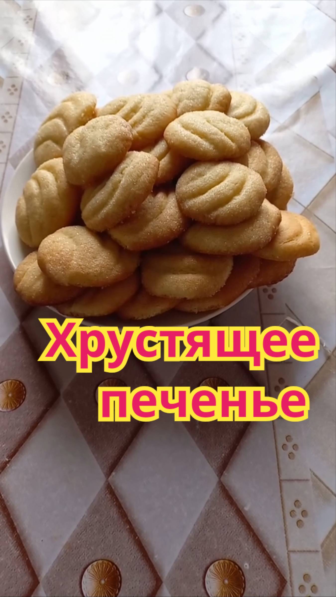 Как приготовить,вкусное хрустящее печенье.