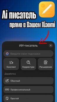 AI писатель прямо в Вашем смартфоне!