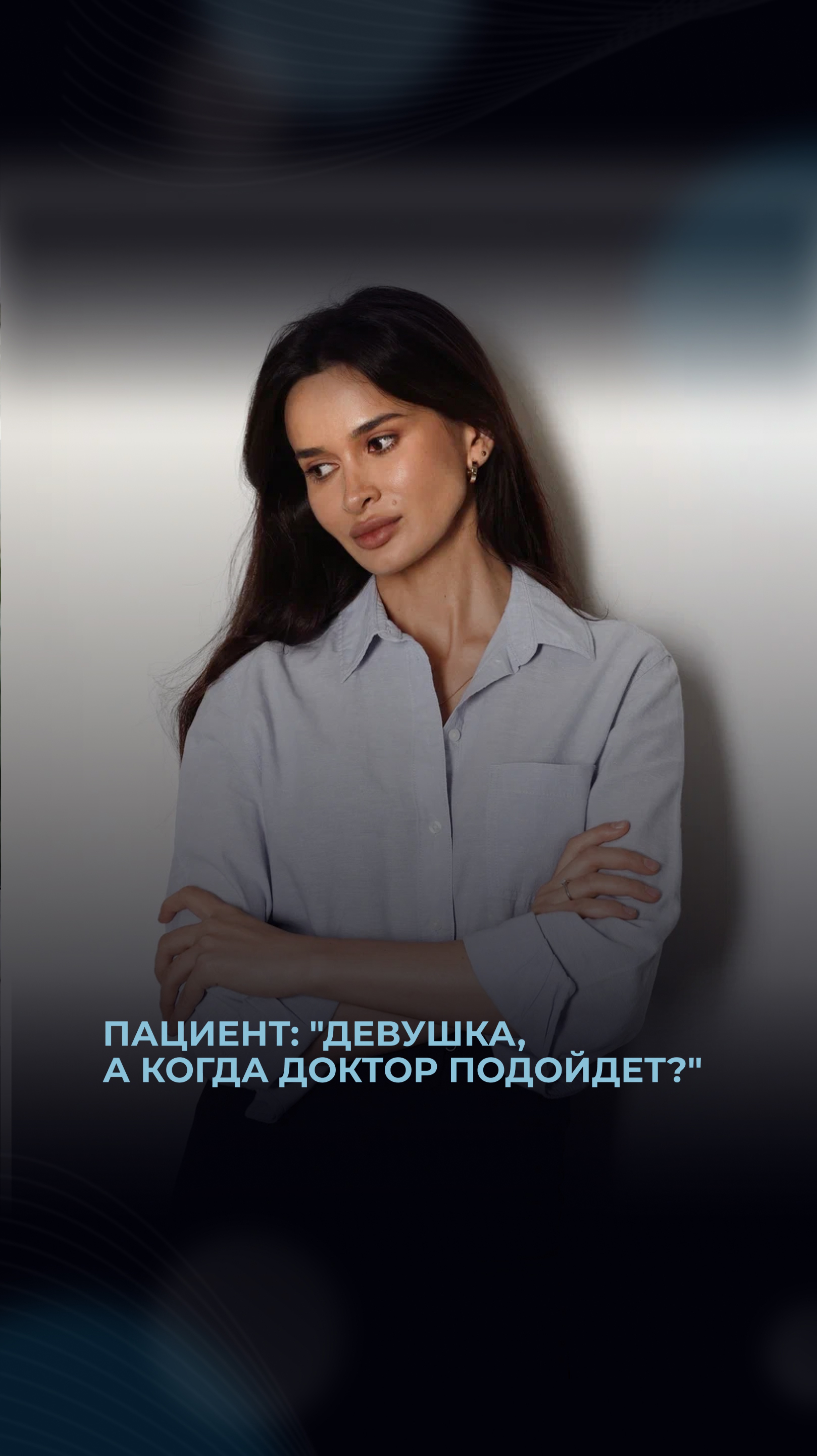 Девушка, а когда доктор подойдет?
