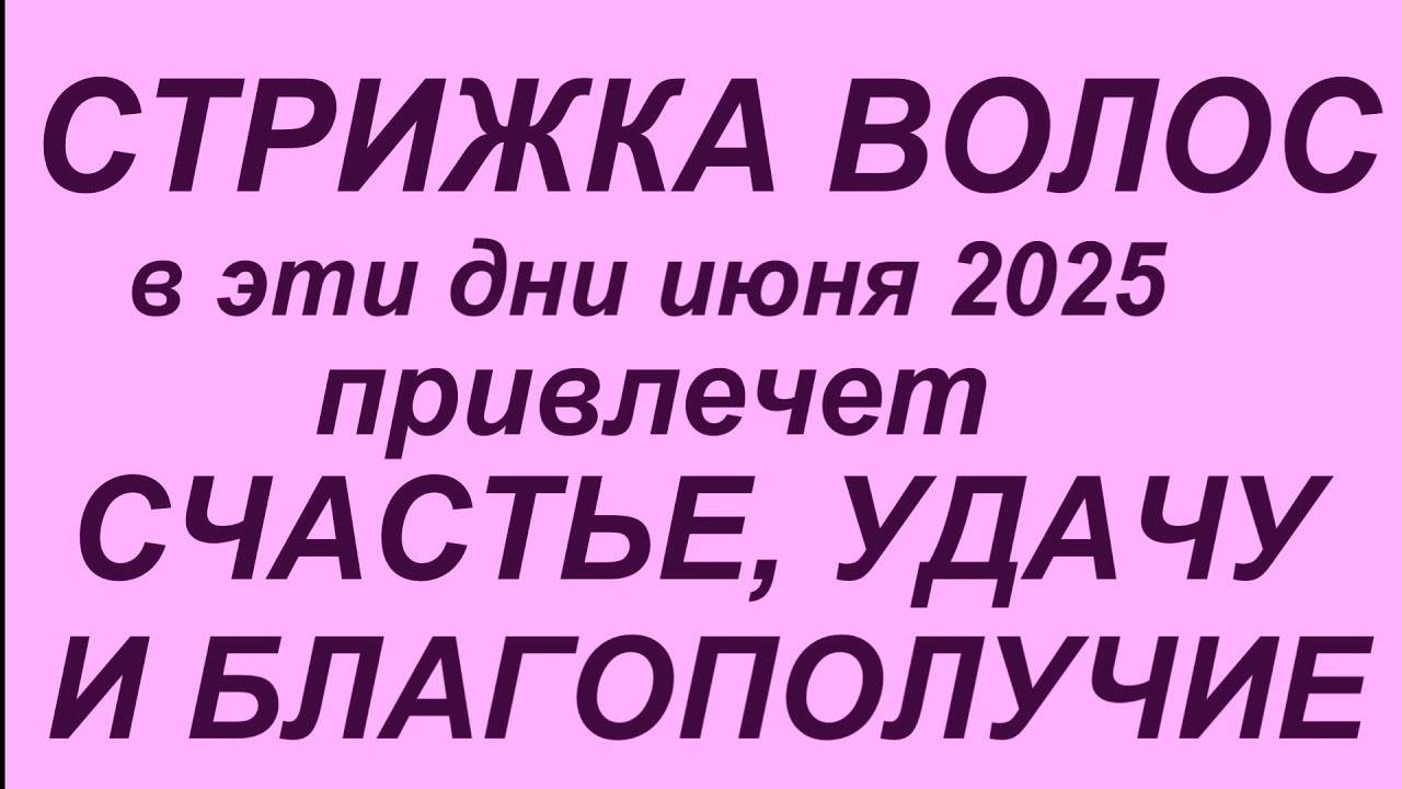 Лунный календарь стрижки волос на июнь 2025.Самые благоприятные дни для стрижки.#лунныйкалендарь